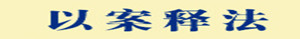 以案釋法_副本.jpg